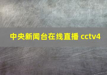 中央新闻台在线直播 cctv4